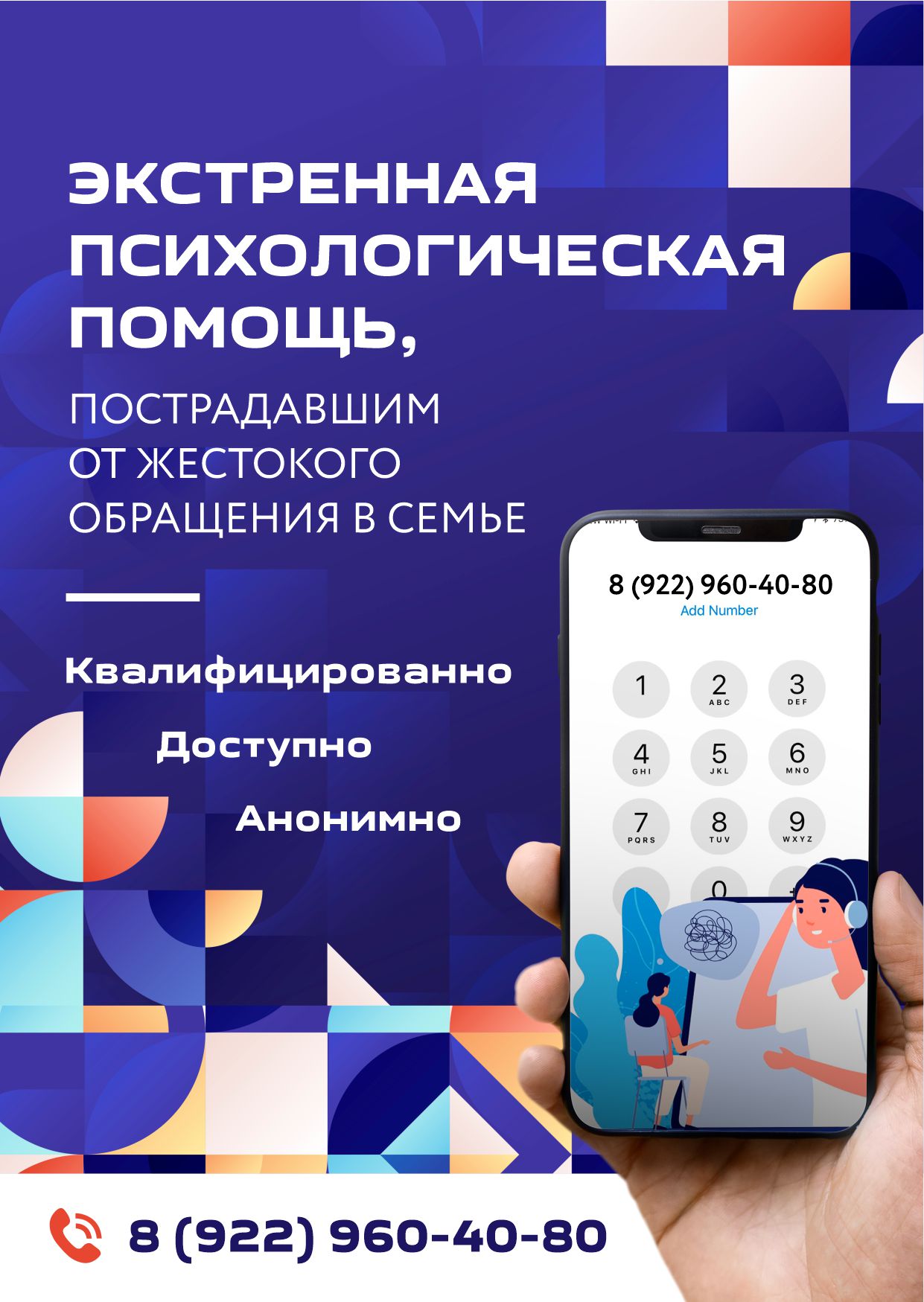 Телефон доверия
