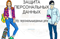 Персональные данные Дети