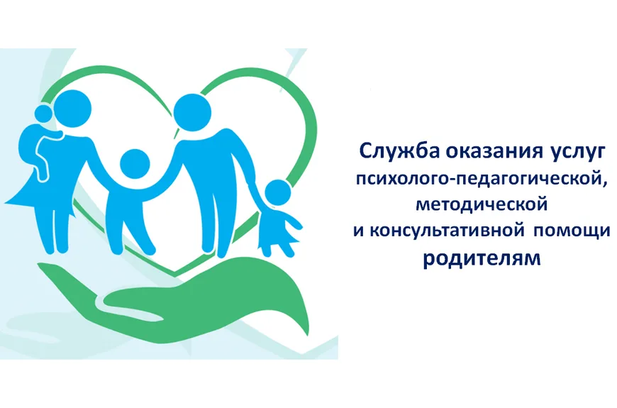 Служба оказания услуг психолого-педагогической, методической и консультативной помощи родителям