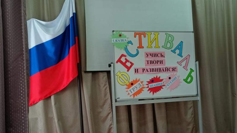 Фестиваль «Учись, твори и развивайся!».