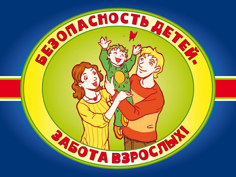 Родительское собрание &amp;quot;Безопасное лето&amp;quot;.