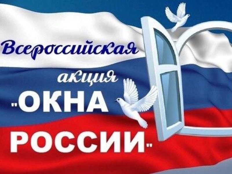 Окна России Фото