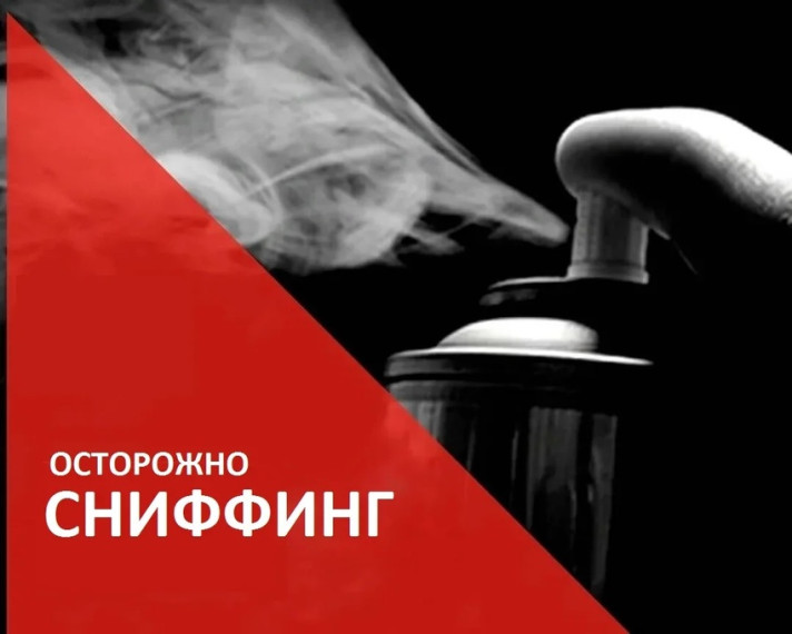 Осторожно! Сниффинг!.