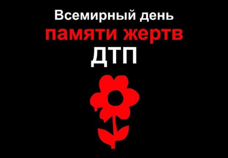 День памяти жертв ДТП.