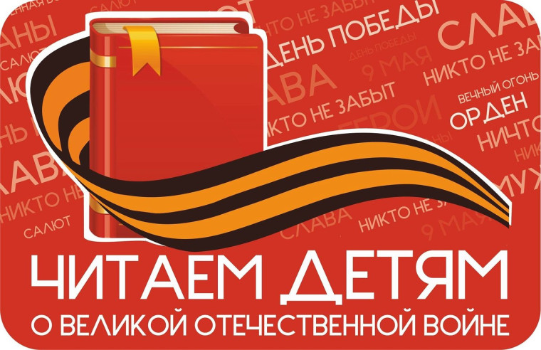 Акция "Читаем детям о войне".