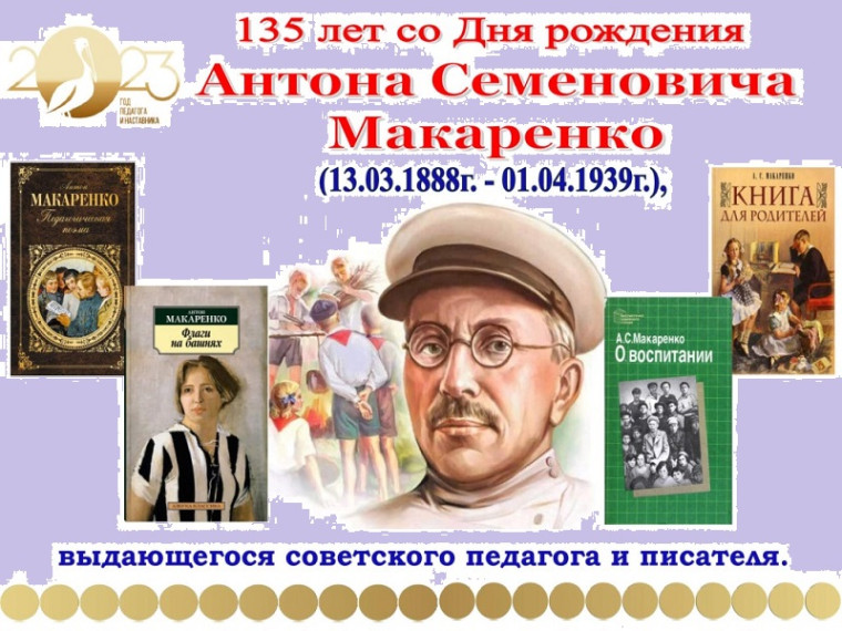 135 лет со дня рождения А.С. Макаренко.
