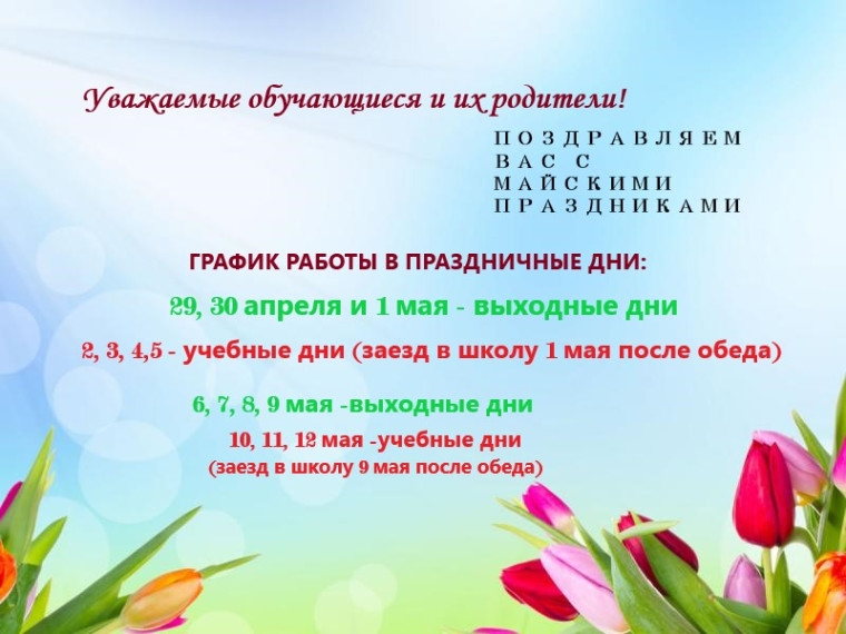 Режим работы в майские праздники.