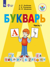 Букварь. 1 класс. Учеб. для общеобразоват. организаций, реализующих адапт. основные общеобразоват. программы. В 2 ч. Ч. 1