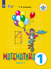 Математика. 1 класс. Учеб. для общеобразоват. организаций, реализующих адапт. основные общеобразоват. программы. В 2 ч. Ч. 1